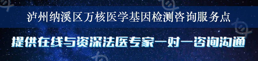 泸州纳溪区万核医学基因检测咨询服务点